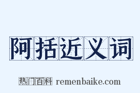 阿括近义词是什么意思的图片
